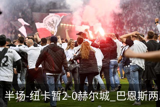 半场-纽卡暂2-0赫尔城 巴恩斯两助攻威洛克闪击霍尔破门维萨失点