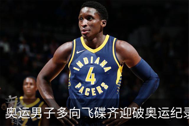 奥运男子多向飞碟齐迎破奥运纪录摘银 黑尔斯夺金