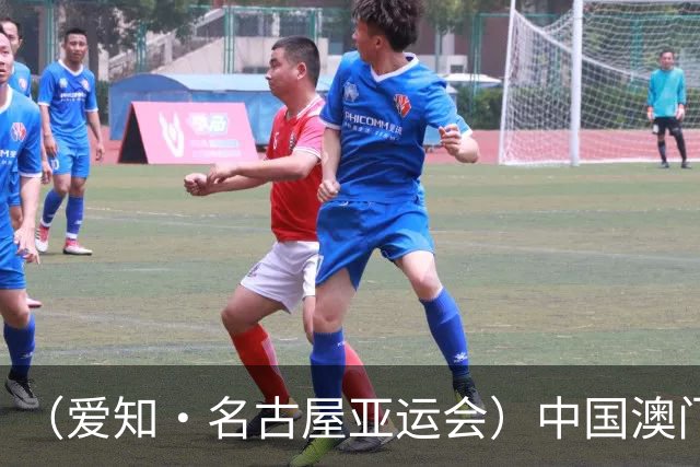 （爱知·名古屋亚运会）中国澳门代表团首金产生 包揽武术男子长拳金银牌